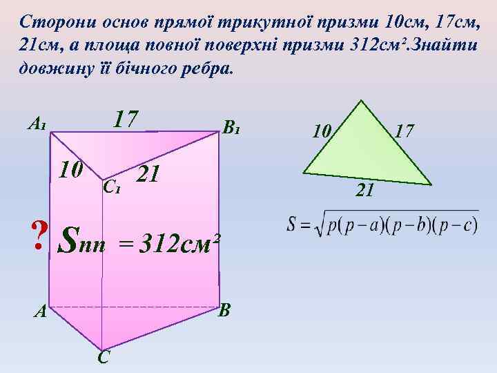 Сторони основ прямої трикутної призми 10 см, 17 см, 21 см, а площа повної