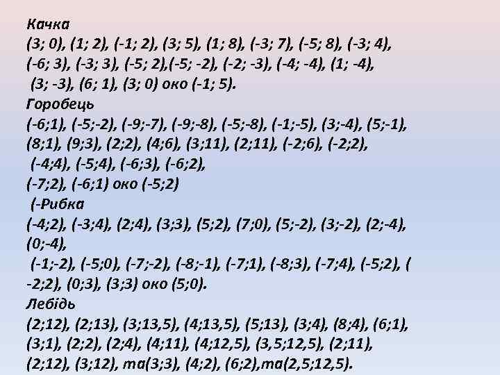 Качка (3; 0), (1; 2), (-1; 2), (3; 5), (1; 8), (-3; 7), (-5;