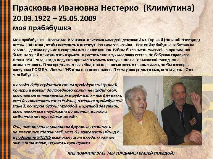 Прасковья Ивановна Нестерко (Климутина) 20. 03. 1922 – 25. 05. 2009 моя прабабушка Моя