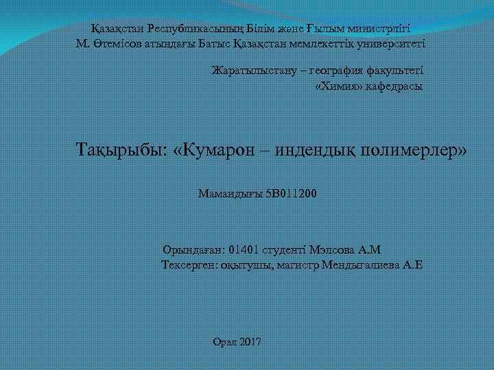 Қазақстан Республикасының Білім және Ғылым министрлігі М. Өтемісов атындағы Батыс Қазақстан мемлекеттік университеті Жаратылыстану