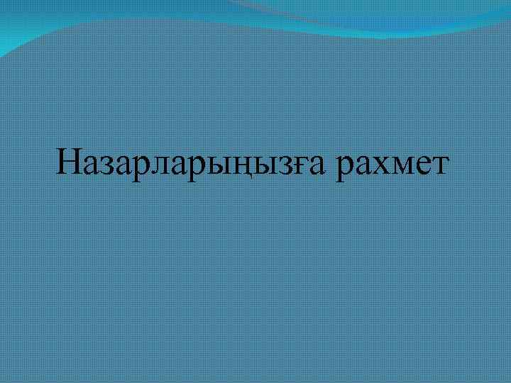 Назарларыңызға рахмет 