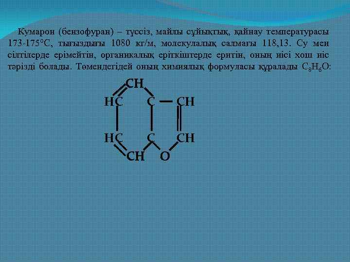  Кумарон (бензофуран) – түссіз, майлы сұйықтық, қайнау температурасы 173 -175°С, тығыздығы 1080 кг/м,