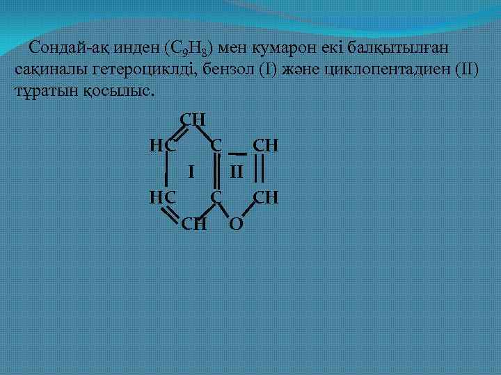  Сондай-ақ инден (С 9 Н 8) мен кумарон екі балқытылған сақиналы гетероциклді, бензол