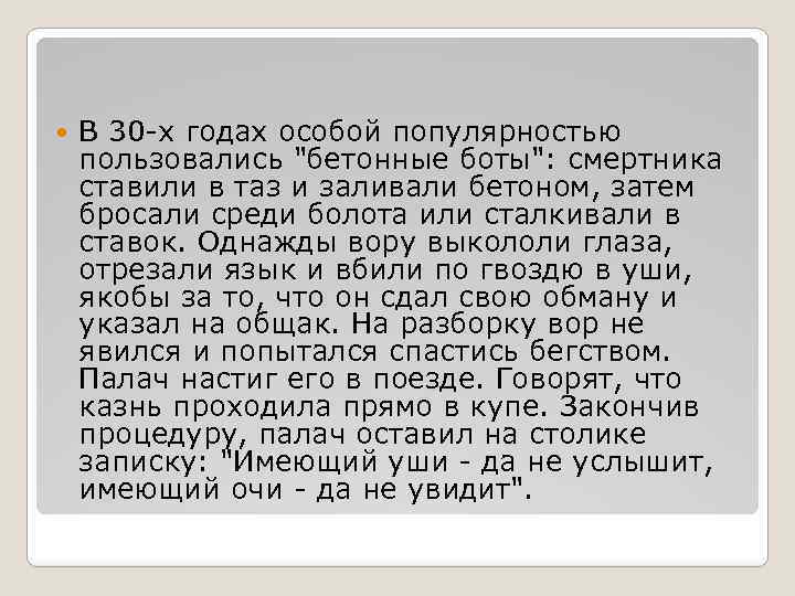  В 30 -х годах особой популярностью пользовались "бетонные боты": смертника ставили в таз