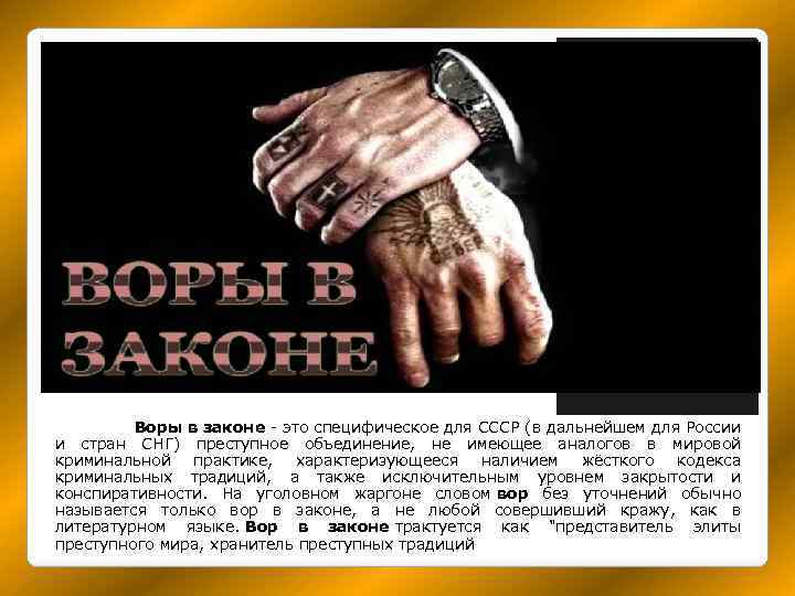 Воры в законе - это специфическое для СССР (в дальнейшем для России и стран