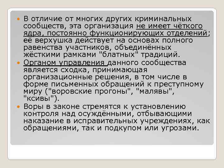 В отличие от многих других криминальных сообществ, эта организация не имеет чёткого ядра, постоянно