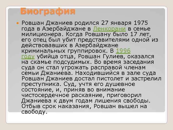 Биография Ровшан Джаниев родился 27 января 1975 года в Азербайджане в Ленкорани в семье