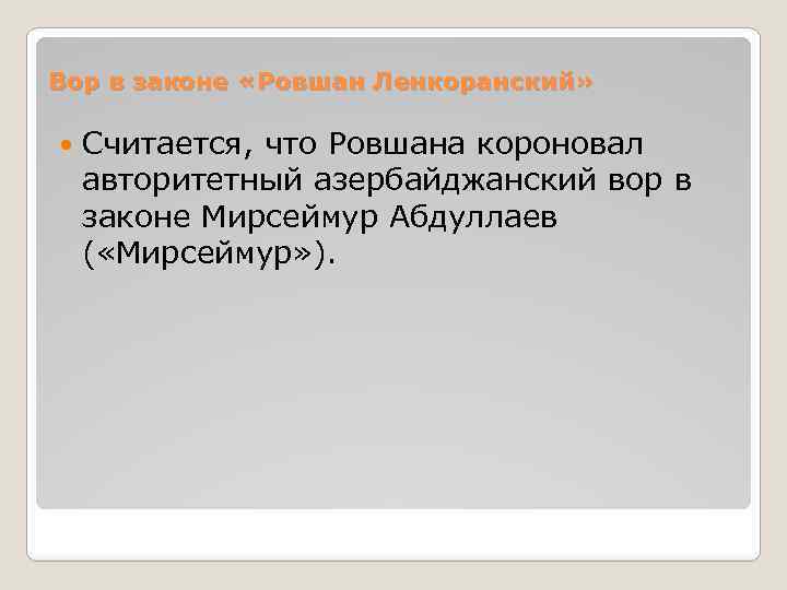 Вор в законе «Ровшан Ленкоранский» Считается, что Ровшана короновал авторитетный азербайджанский вор в законе