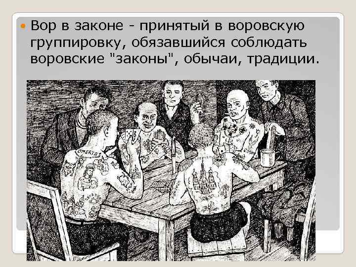  Вор в законе - принятый в воровскую группировку, обязавшийся соблюдать воровские "законы", обычаи,