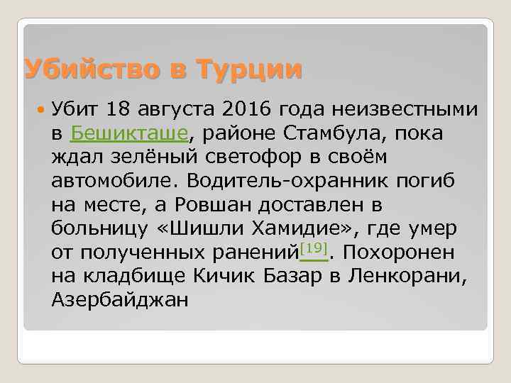 Убийство в Турции Убит 18 августа 2016 года неизвестными в Бешикташе, районе Стамбула, пока