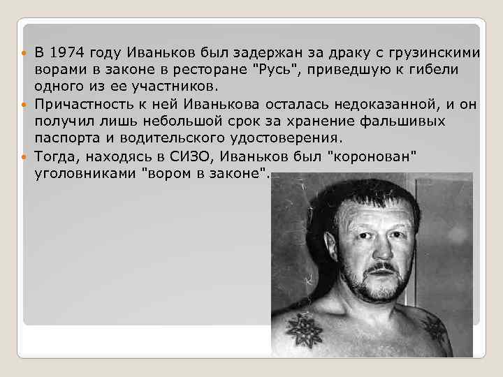 В 1974 году Иваньков был задержан за драку с грузинскими ворами в законе в