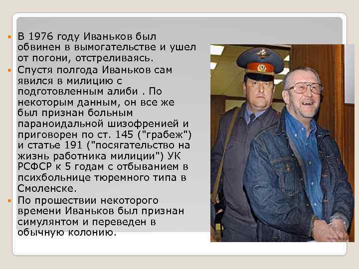 В 1976 году Иваньков был обвинен в вымогательстве и ушел от погони, отстреливаясь. Спустя