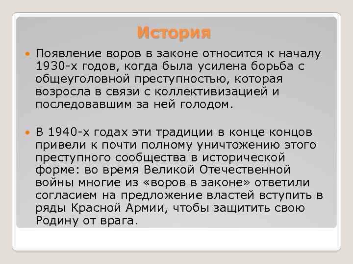 История Появление воров в законе относится к началу 1930 -х годов, когда была усилена