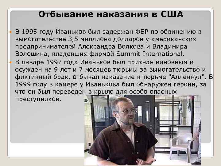 Отбывание наказания в США В 1995 году Иваньков был задержан ФБР по обвинению в