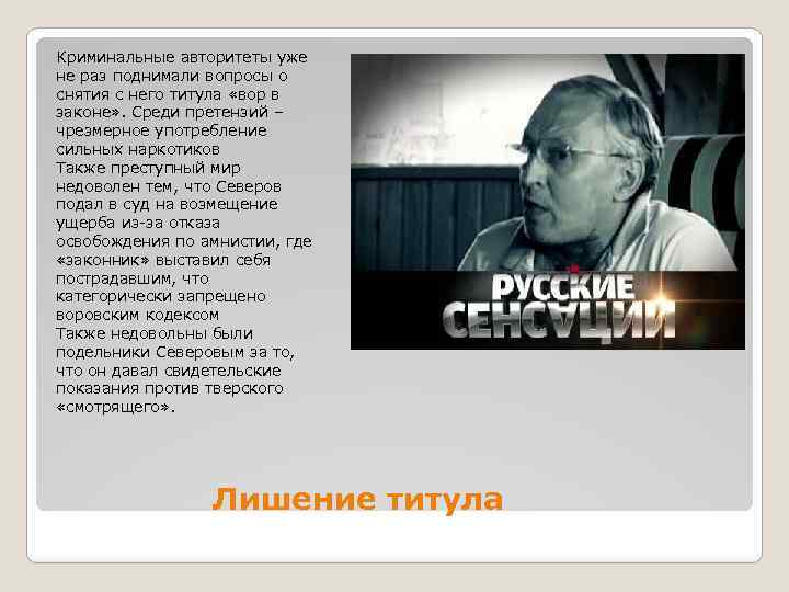 Криминальные авторитеты уже не раз поднимали вопросы о снятия с него титула «вор в