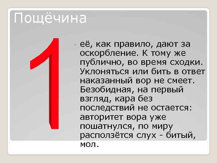 Пощёчина - её, как правило, дают за оскорбление. К тому же публично, во время