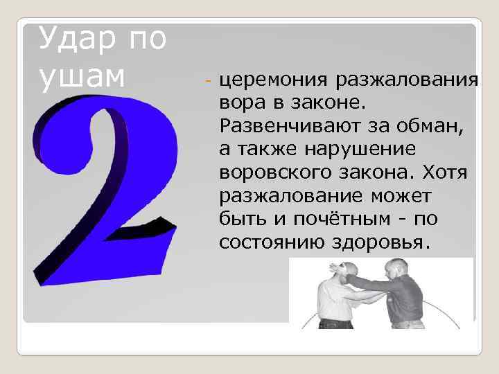Удар по ушам - церемония разжалования вора в законе. Развенчивают за обман, а также