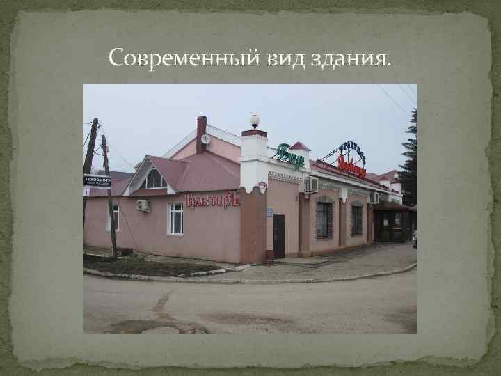 Современный вид здания. 