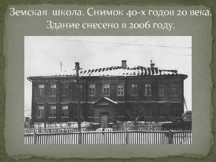 Земская школа. Снимок 40 -х годов 20 века. Здание снесено в 2006 году. 