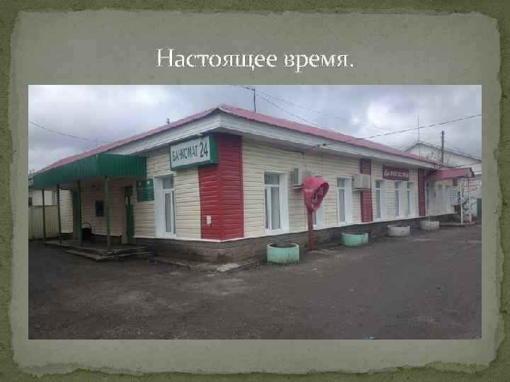 Настоящее время. 