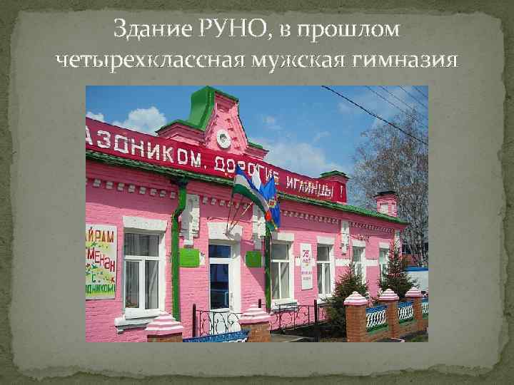 Здание РУНО, в прошлом четырехклассная мужская гимназия 