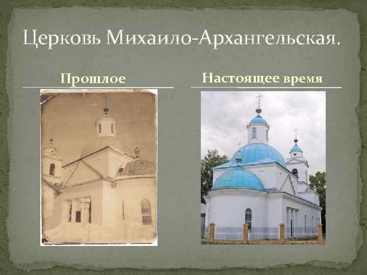 Церковь Михаило-Архангельская. Прошлое Настоящее время 