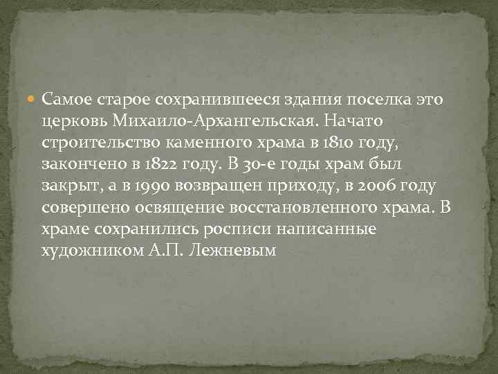  Самое старое сохранившееся здания поселка это церковь Михаило-Архангельская. Начато строительство каменного храма в