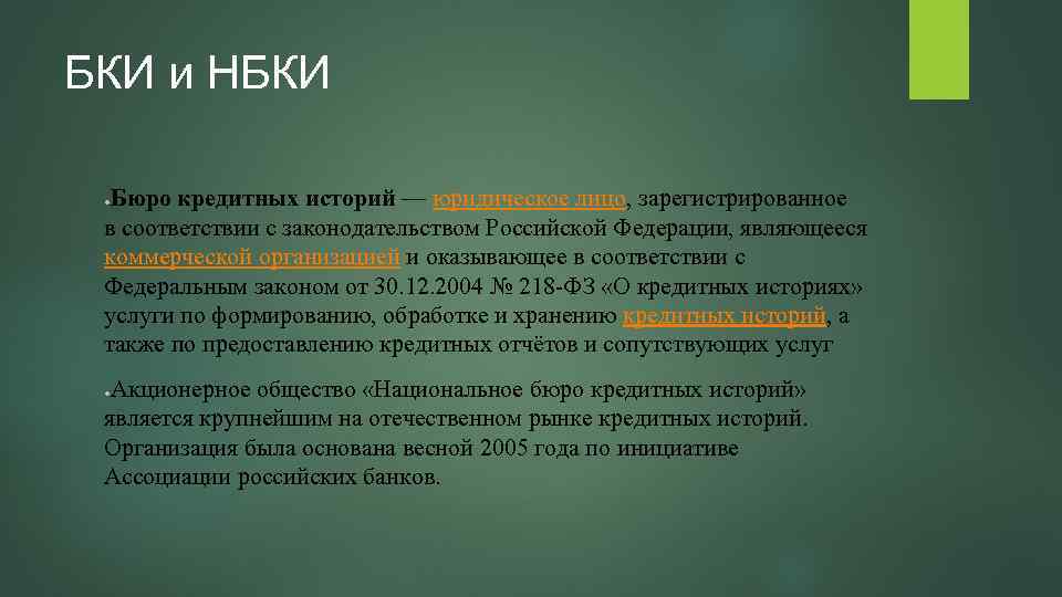 БКИ и НБКИ Бюро кредитных историй — юридическое лицо, зарегистрированное в соответствии с законодательством