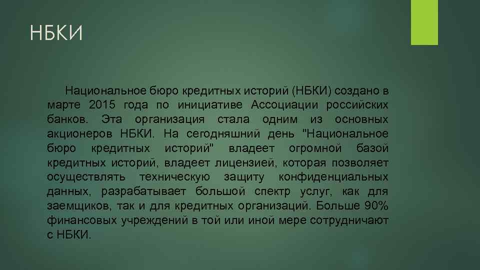 НБКИ Национальное бюро кредитных историй (НБКИ) создано в марте 2015 года по инициативе Ассоциации