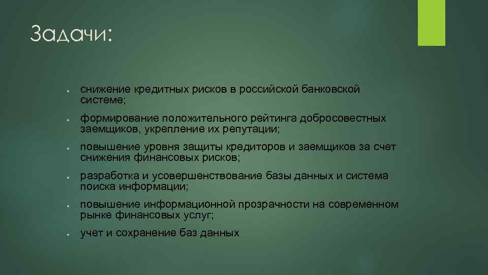 Задачи: ● ● ● снижение кредитных рисков в российской банковской системе; формирование положительного рейтинга