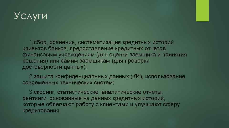 Услуги 1. сбор, хранение, систематизация кредитных историй клиентов банков, предоставление кредитных отчетов финансовым учреждениям