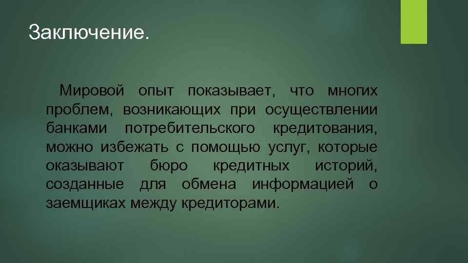 Заключение. Мировой опыт показывает, что многих проблем, возникающих при осуществлении банками потребительского кредитования, можно