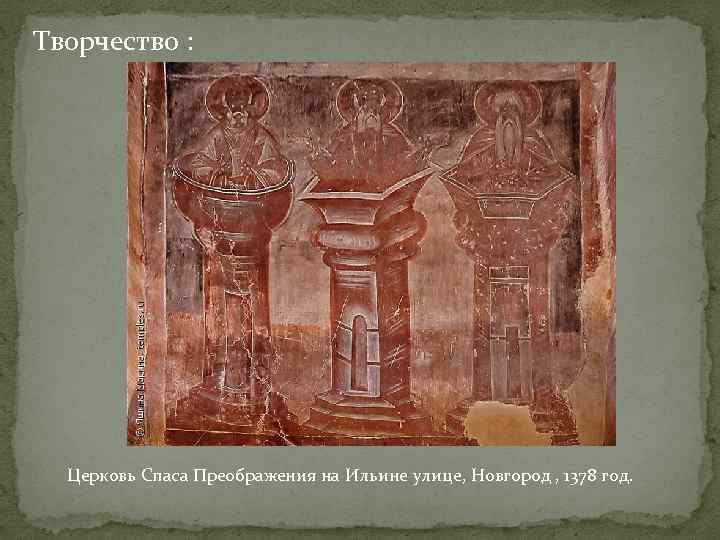 Творчество : Церковь Спаса Преображения на Ильине улице, Новгород , 1378 год. 