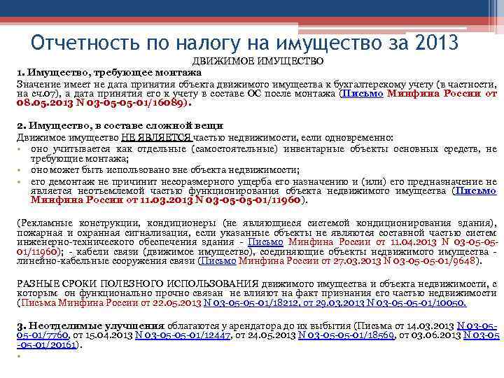 Отчетность по налогу на имущество за 2013 ДВИЖИМОЕ ИМУЩЕСТВО 1. Имущество, требующее монтажа Значение