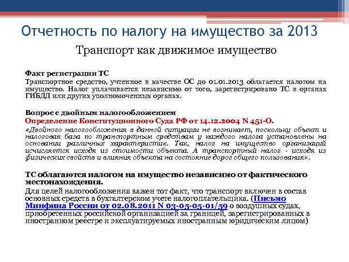 Отчетность по налогу на имущество за 2013 Транспорт как движимое имущество Факт регистрации ТС