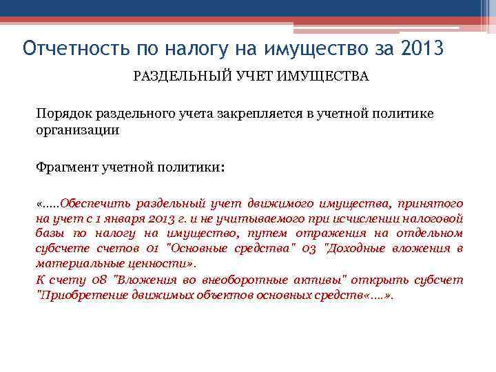 Отчетность по налогу на имущество за 2013 РАЗДЕЛЬНЫЙ УЧЕТ ИМУЩЕСТВА Порядок раздельного учета закрепляется