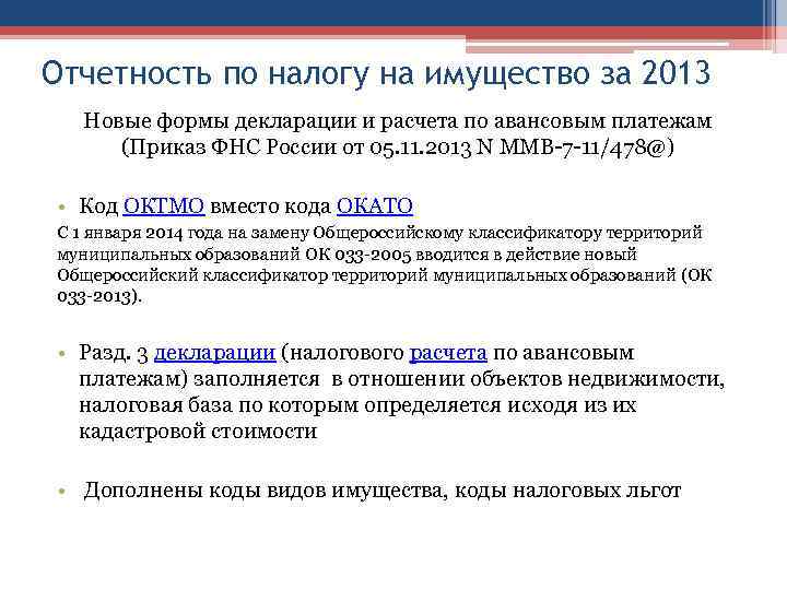 Отчетность по налогу на имущество за 2013 Новые формы декларации и расчета по авансовым