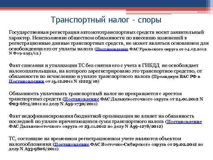 Транспортный налог - споры Государственная регистрация автомототранспортных средств носит заявительный характер. Неисполнение обществом обязанности