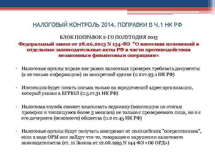 НАЛОГОВЫЙ КОНТРОЛЬ 2014. ПОПРАВКИ В Ч. 1 НК РФ БЛОК ПОПРАВОК 2 -ГО ПОЛУГОДИЯ
