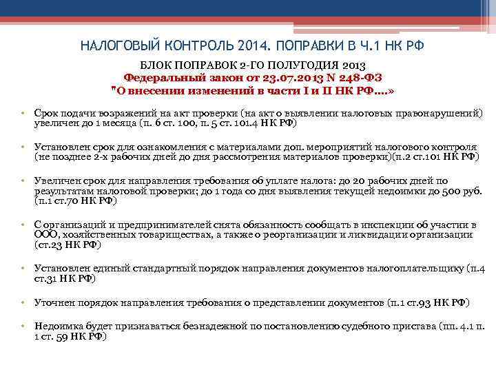 НАЛОГОВЫЙ КОНТРОЛЬ 2014. ПОПРАВКИ В Ч. 1 НК РФ БЛОК ПОПРАВОК 2 -ГО ПОЛУГОДИЯ