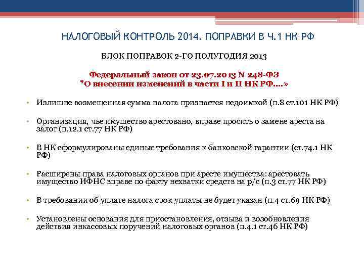 НАЛОГОВЫЙ КОНТРОЛЬ 2014. ПОПРАВКИ В Ч. 1 НК РФ БЛОК ПОПРАВОК 2 -ГО ПОЛУГОДИЯ