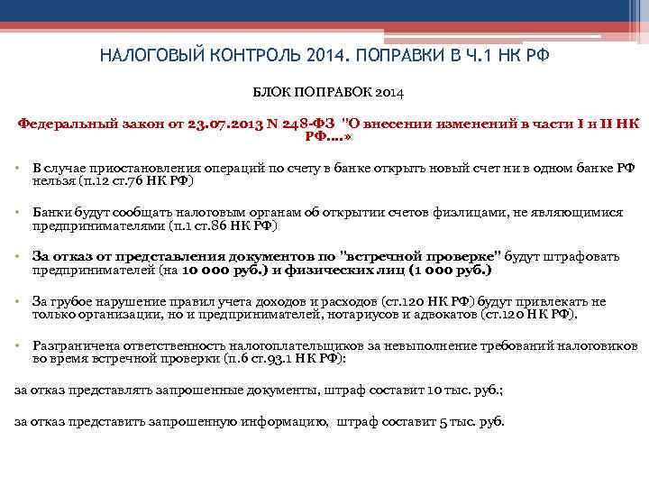 Контроль 2014. 248 ФЗ. Налоговый контроль 1 часть НК РФ. Поправки 2014.