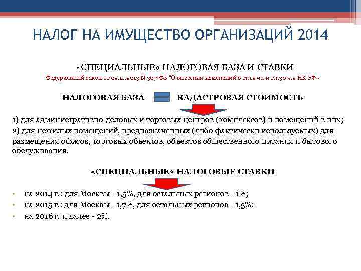 НАЛОГ НА ИМУЩЕСТВО ОРГАНИЗАЦИЙ 2014 «СПЕЦИАЛЬНЫЕ» НАЛОГОВАЯ БАЗА И СТАВКИ Федеральный закон от 02.