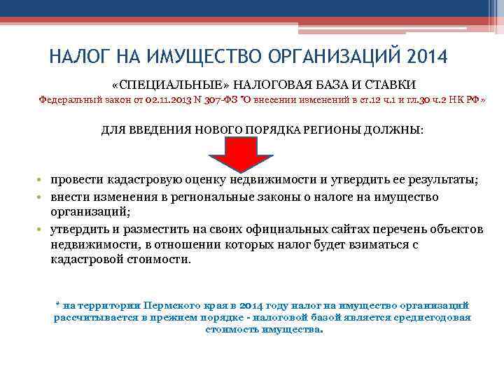 НАЛОГ НА ИМУЩЕСТВО ОРГАНИЗАЦИЙ 2014 «СПЕЦИАЛЬНЫЕ» НАЛОГОВАЯ БАЗА И СТАВКИ Федеральный закон от 02.