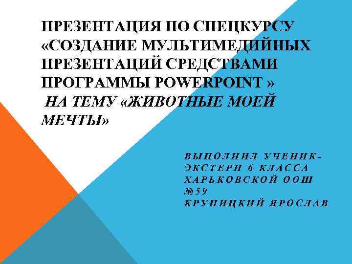 ПРЕЗЕНТАЦИЯ ПО СПЕЦКУРСУ «СОЗДАНИЕ МУЛЬТИМЕДИЙНЫХ ПРЕЗЕНТАЦИЙ СРЕДСТВАМИ ПРОГРАММЫ POWERPOINT » НА ТЕМУ «ЖИВОТНЫЕ МОЕЙ