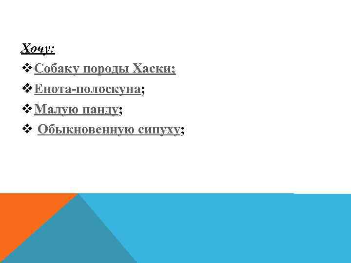 Хочу: v Собаку породы Хаски; v Енота-полоскуна; v Малую панду; v Обыкновенную сипуху; 
