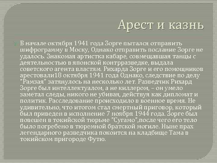 Арест и казнь В начале октября 1941 года Зорге пытался отправить шифрограмму в Моску,