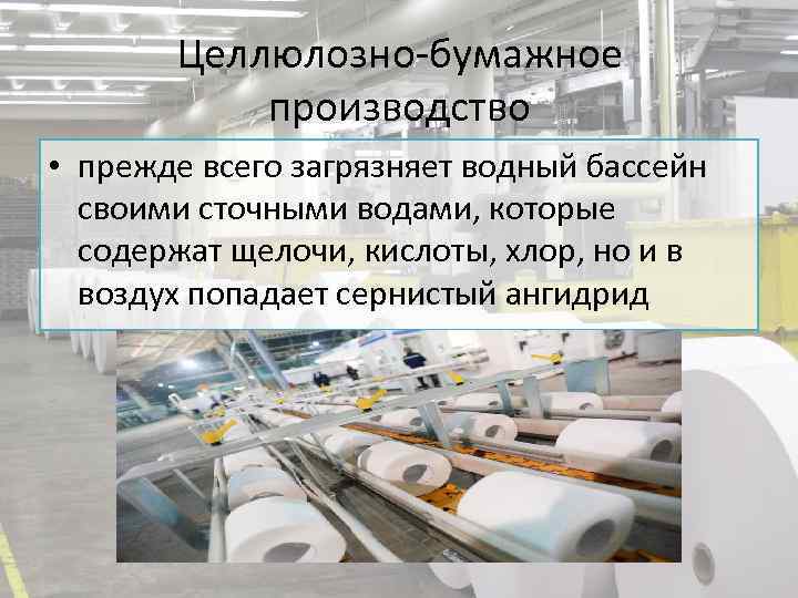 Целлюлозно-бумажное производство • прежде всего загрязняет водный бассейн своими сточными водами, которые содержат щелочи,