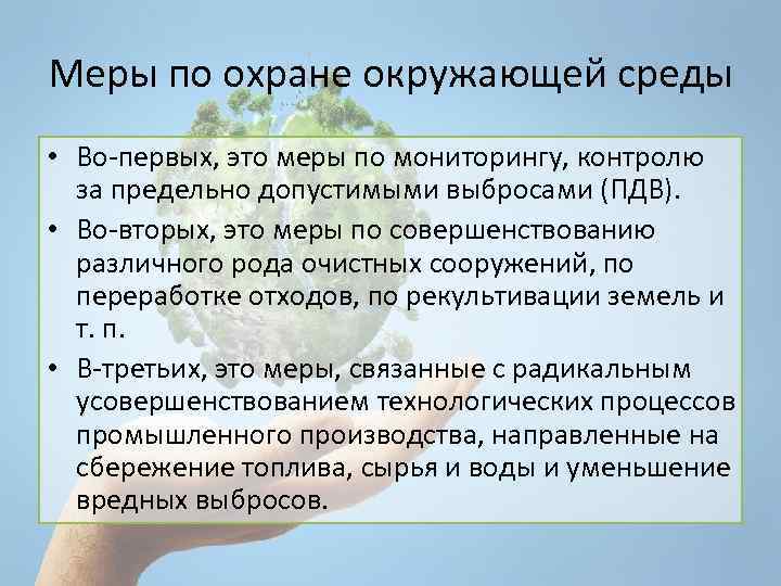 Меры по охране окружающей среды • Во-первых, это меры по мониторингу, контролю за предельно