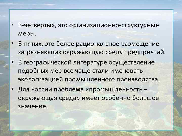  • В-четвертых, это организационно-структурные меры. • В-пятых, это более рациональное размещение загрязняющих окружающую